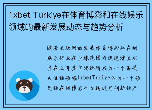 1xbet Türkiye在体育博彩和在线娱乐领域的最新发展动态与趋势分析