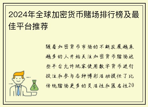 2024年全球加密货币赌场排行榜及最佳平台推荐