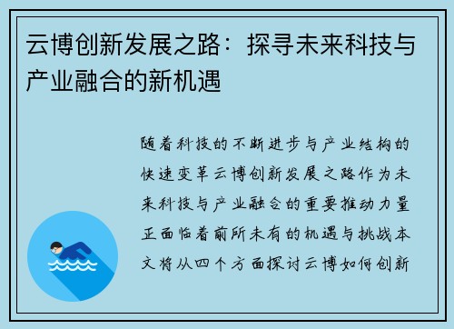云博创新发展之路：探寻未来科技与产业融合的新机遇