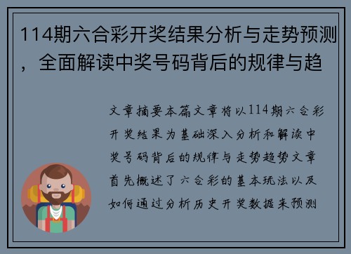 114期六合彩开奖结果分析与走势预测，全面解读中奖号码背后的规律与趋势