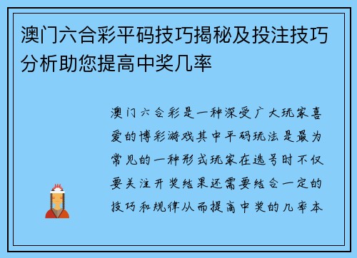 澳门六合彩平码技巧揭秘及投注技巧分析助您提高中奖几率