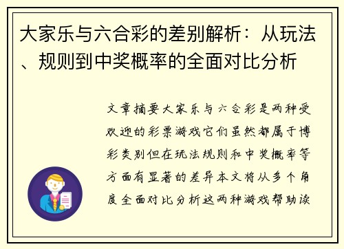 大家乐与六合彩的差别解析：从玩法、规则到中奖概率的全面对比分析
