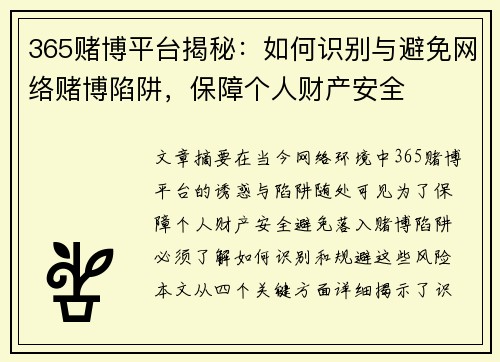 365赌博平台揭秘：如何识别与避免网络赌博陷阱，保障个人财产安全