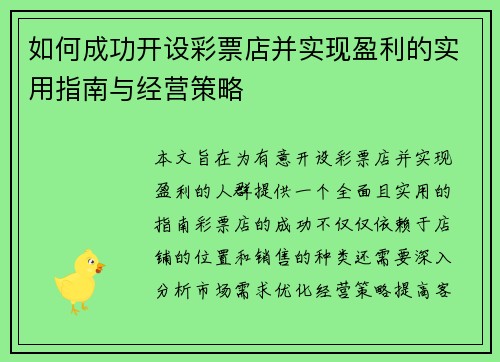 如何成功开设彩票店并实现盈利的实用指南与经营策略