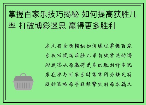 掌握百家乐技巧揭秘 如何提高获胜几率 打破博彩迷思 赢得更多胜利