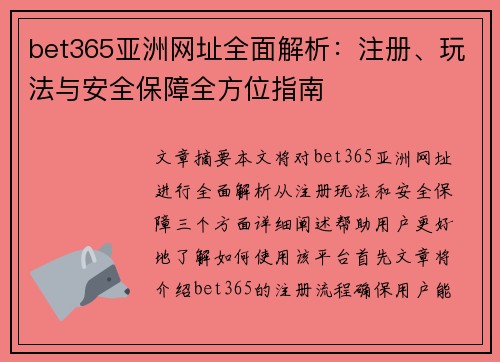 bet365亚洲网址全面解析：注册、玩法与安全保障全方位指南