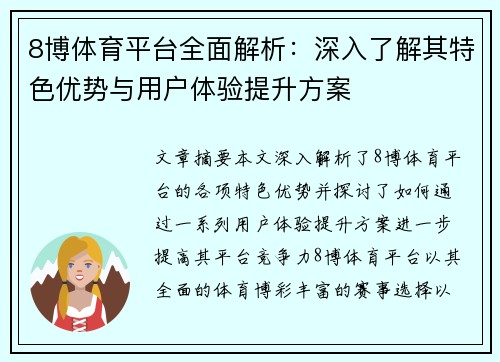 8博体育平台全面解析：深入了解其特色优势与用户体验提升方案
