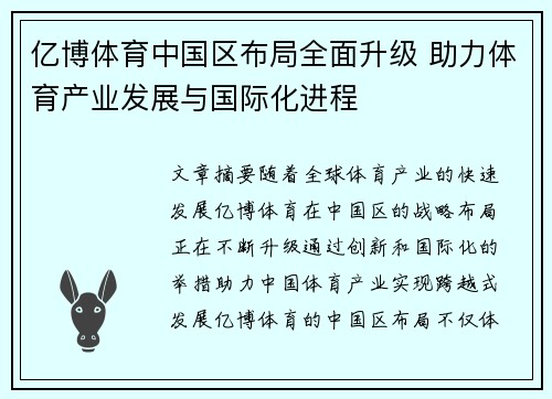 亿博体育中国区布局全面升级 助力体育产业发展与国际化进程