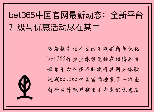 bet365中国官网最新动态：全新平台升级与优惠活动尽在其中