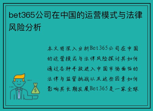 bet365公司在中国的运营模式与法律风险分析