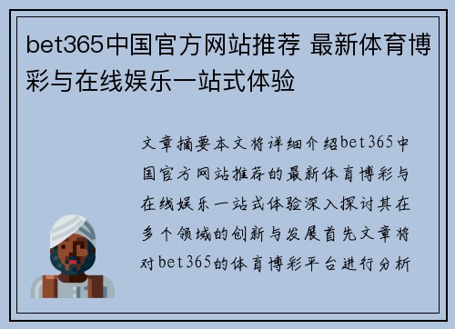 bet365中国官方网站推荐 最新体育博彩与在线娱乐一站式体验