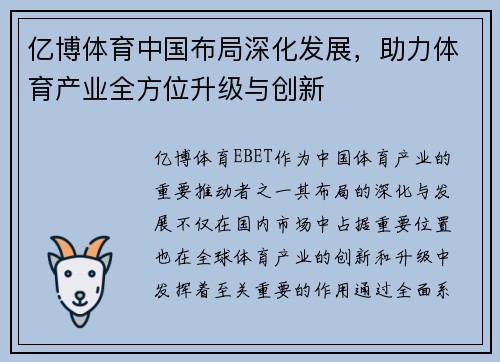 亿博体育中国布局深化发展，助力体育产业全方位升级与创新