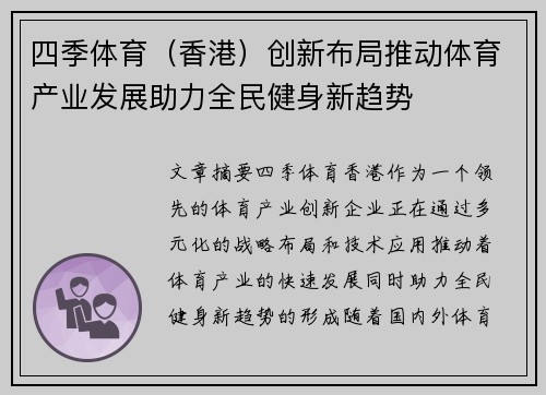四季体育（香港）创新布局推动体育产业发展助力全民健身新趋势
