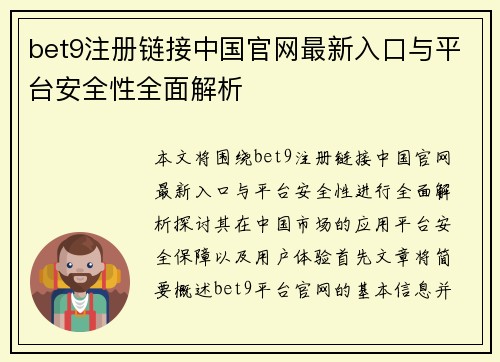 bet9注册链接中国官网最新入口与平台安全性全面解析