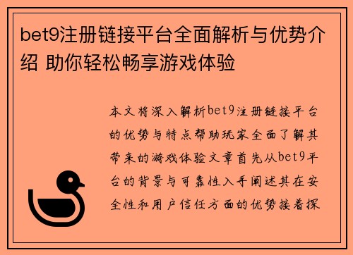 bet9注册链接平台全面解析与优势介绍 助你轻松畅享游戏体验