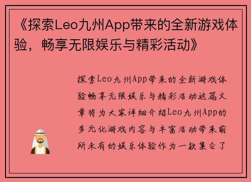 《探索Leo九州App带来的全新游戏体验，畅享无限娱乐与精彩活动》