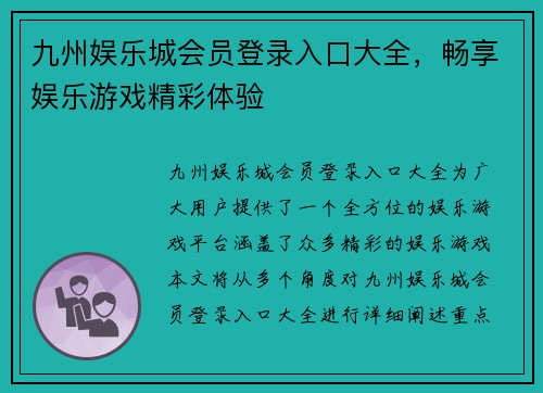 九州娱乐城会员登录入口大全，畅享娱乐游戏精彩体验