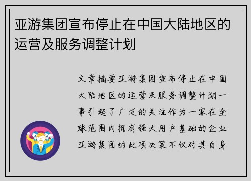 亚游集团宣布停止在中国大陆地区的运营及服务调整计划
