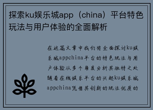 探索ku娱乐城app（china）平台特色玩法与用户体验的全面解析