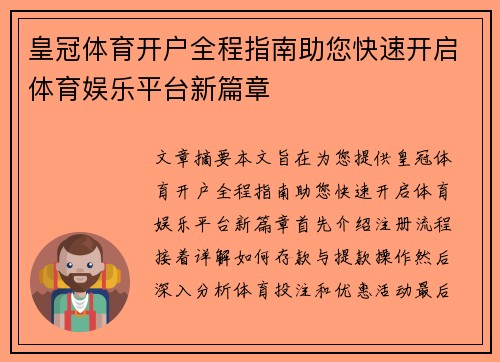 皇冠体育开户全程指南助您快速开启体育娱乐平台新篇章