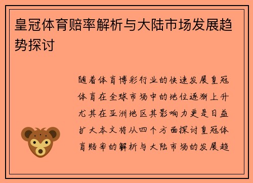 皇冠体育赔率解析与大陆市场发展趋势探讨