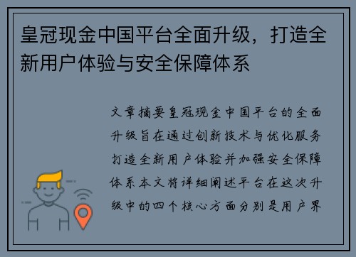 皇冠现金中国平台全面升级，打造全新用户体验与安全保障体系