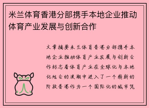 米兰体育香港分部携手本地企业推动体育产业发展与创新合作
