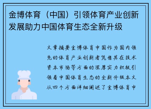 金博体育（中国）引领体育产业创新发展助力中国体育生态全新升级