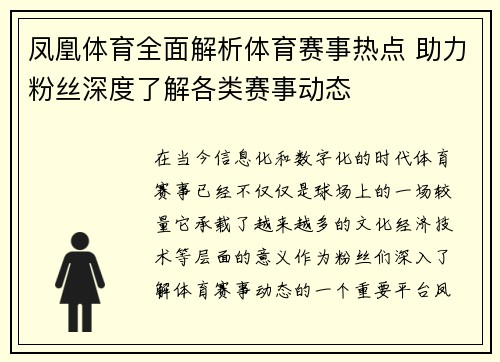 凤凰体育全面解析体育赛事热点 助力粉丝深度了解各类赛事动态