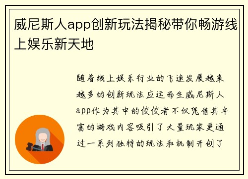 威尼斯人app创新玩法揭秘带你畅游线上娱乐新天地