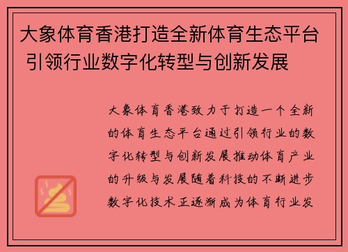 大象体育香港打造全新体育生态平台 引领行业数字化转型与创新发展