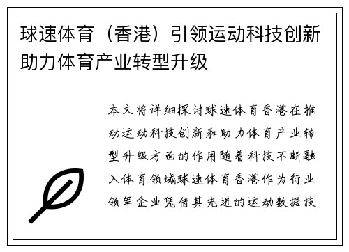 球速体育（香港）引领运动科技创新助力体育产业转型升级