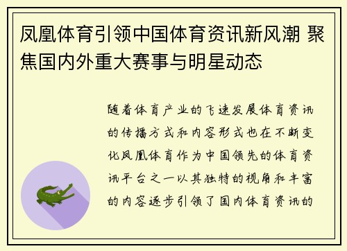 凤凰体育引领中国体育资讯新风潮 聚焦国内外重大赛事与明星动态