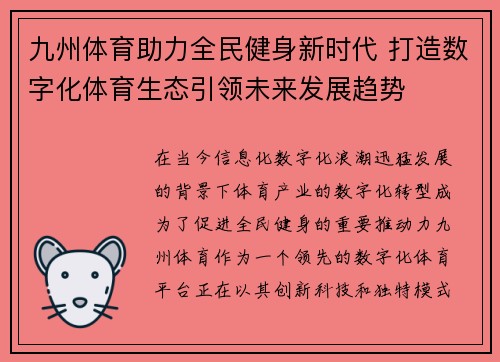 九州体育助力全民健身新时代 打造数字化体育生态引领未来发展趋势