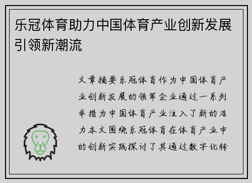 乐冠体育助力中国体育产业创新发展引领新潮流