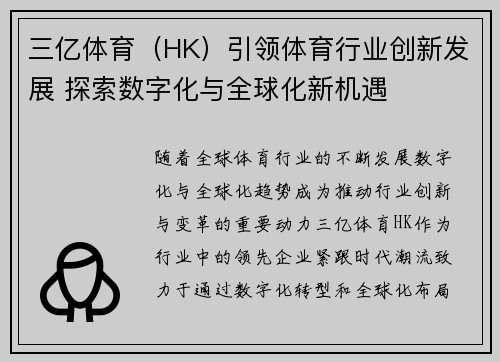 三亿体育（HK）引领体育行业创新发展 探索数字化与全球化新机遇