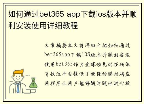 如何通过bet365 app下载ios版本并顺利安装使用详细教程
