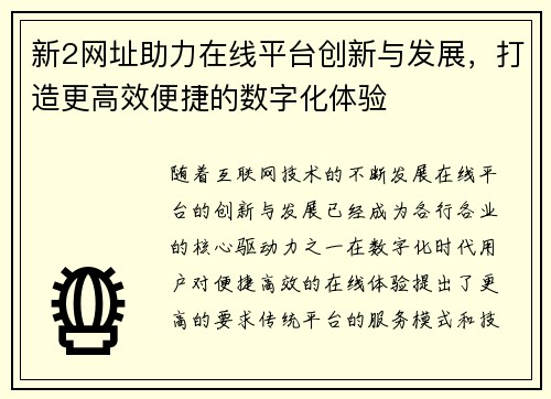 新2网址助力在线平台创新与发展，打造更高效便捷的数字化体验