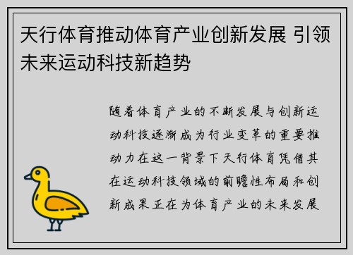 天行体育推动体育产业创新发展 引领未来运动科技新趋势