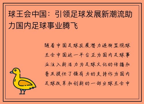 球王会中国：引领足球发展新潮流助力国内足球事业腾飞