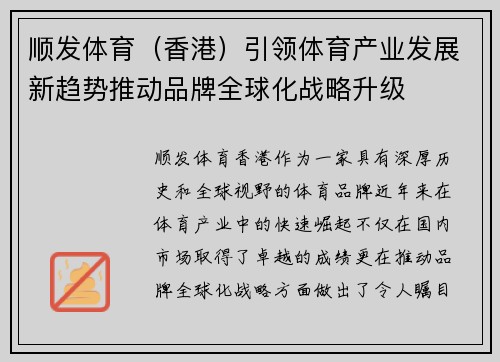 顺发体育（香港）引领体育产业发展新趋势推动品牌全球化战略升级
