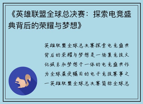 《英雄联盟全球总决赛：探索电竞盛典背后的荣耀与梦想》