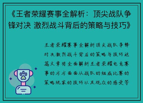 《王者荣耀赛事全解析：顶尖战队争锋对决 激烈战斗背后的策略与技巧》