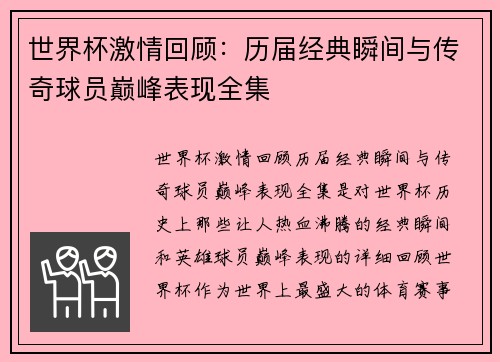 世界杯激情回顾：历届经典瞬间与传奇球员巅峰表现全集