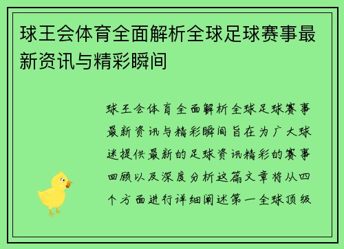球王会体育全面解析全球足球赛事最新资讯与精彩瞬间