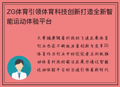 ZG体育引领体育科技创新打造全新智能运动体验平台 ZG体育引领体育科技创新打造全新智能运动体验平台