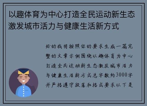 以趣体育为中心打造全民运动新生态激发城市活力与健康生活新方式 以趣体育为中心打造全民运动新生态激发城市活力与健康生活新方式