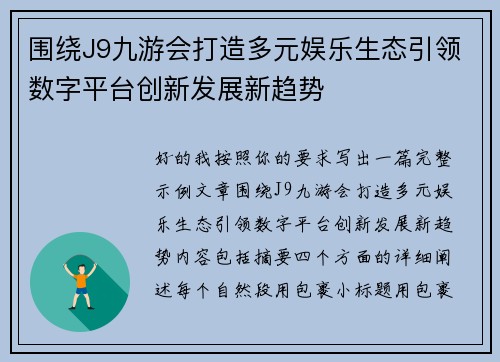 围绕J9九游会打造多元娱乐生态引领数字平台创新发展新趋势