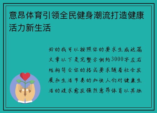 意昂体育引领全民健身潮流打造健康活力新生活 意昂体育引领全民健身潮流打造健康活力新生活