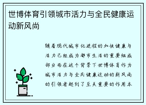 世博体育引领城市活力与全民健康运动新风尚